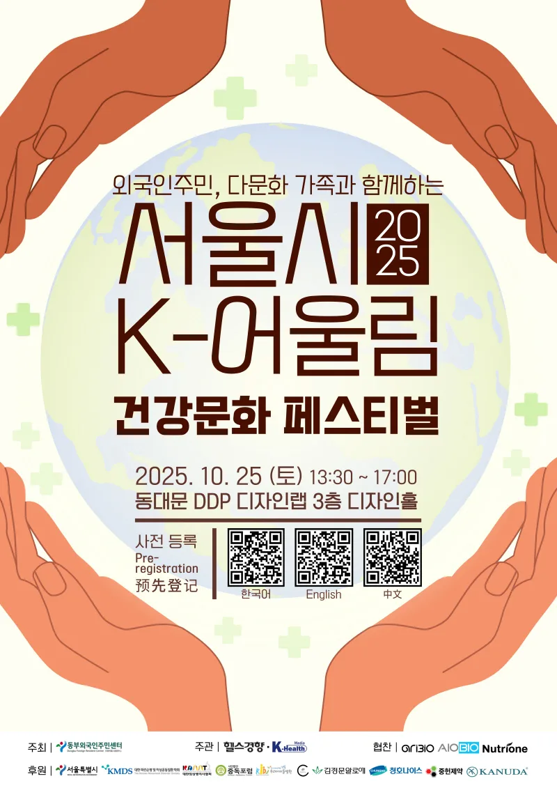 K-어울림 페스티벌 2025: 외국인도 즐기는 건강문화 축제 안내