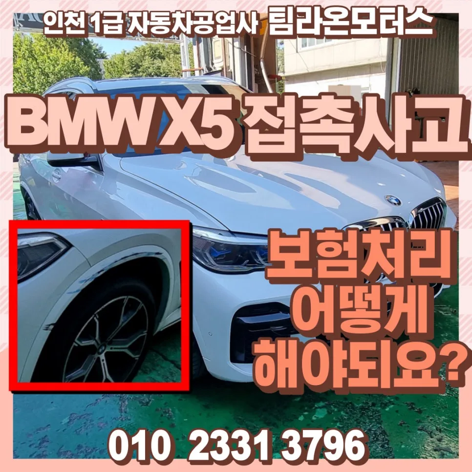 BMW 주차장 접촉사고 보험 처리 완벽 가이드 2026