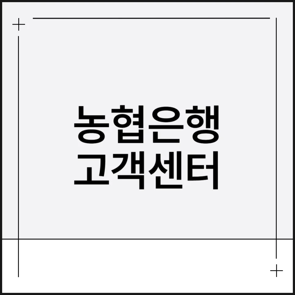 NH농협은행 고객센터 전화번호 & 상담 방법 2026년 총정리