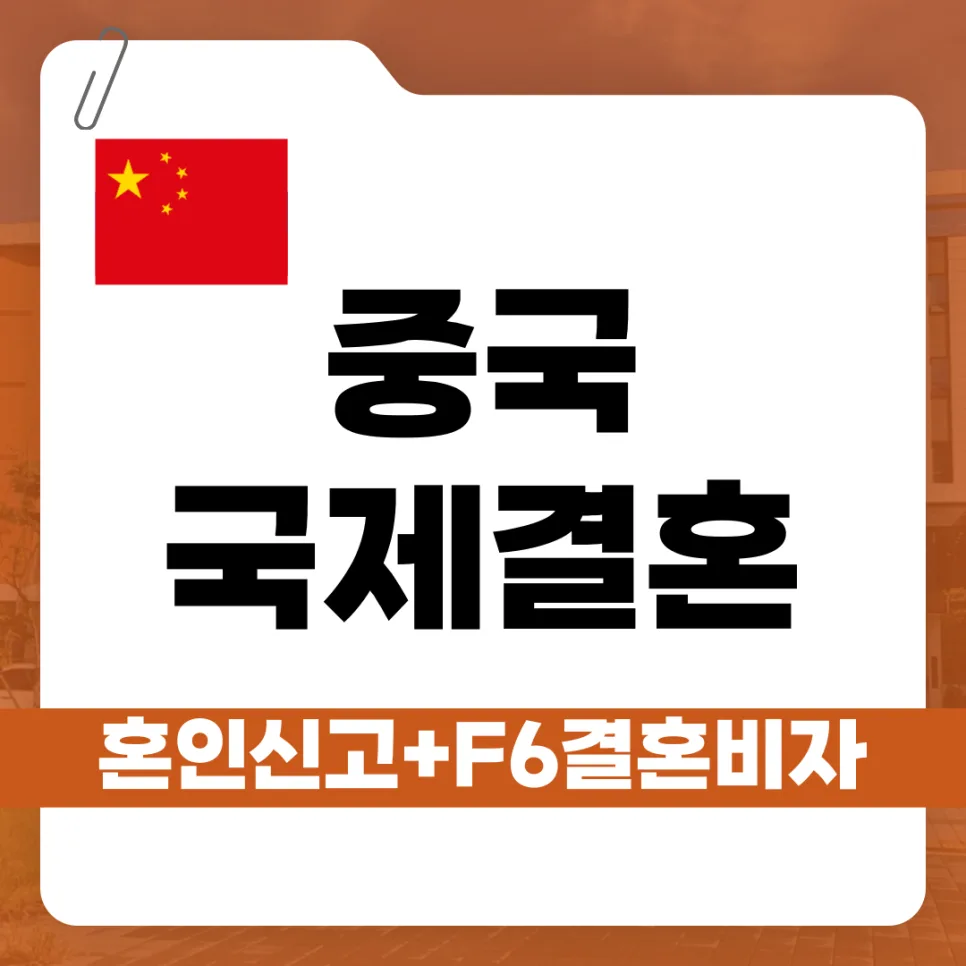 중국 국제결혼 F-6 비자 발급 완벽 가이드 2026
