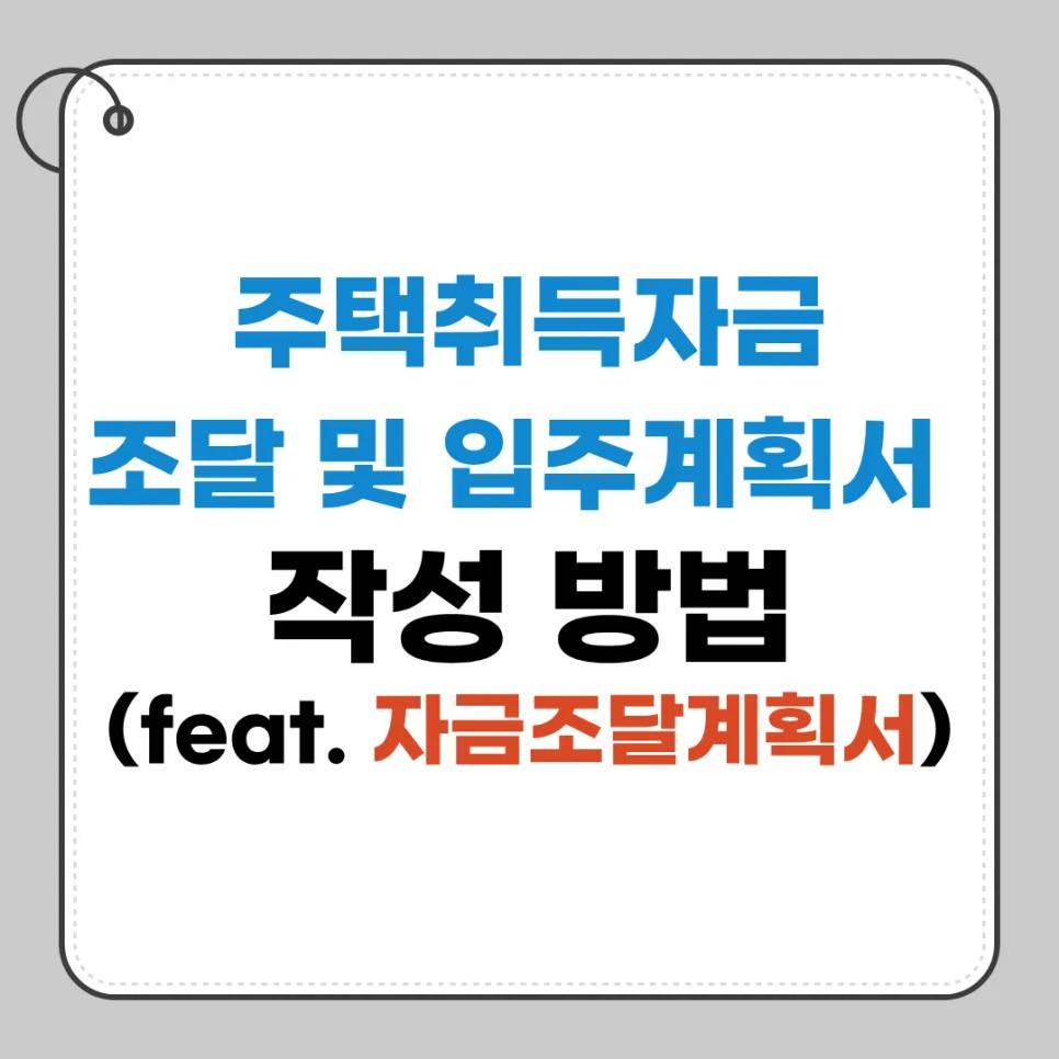 주택 자금조달계획서 2026년 최신 작성법: 매매·청약 사례별 총정리