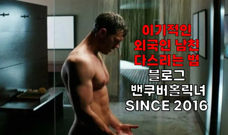 이기적인 외국인 남친 다스리는 법 2026: 관계 주도권 잡기