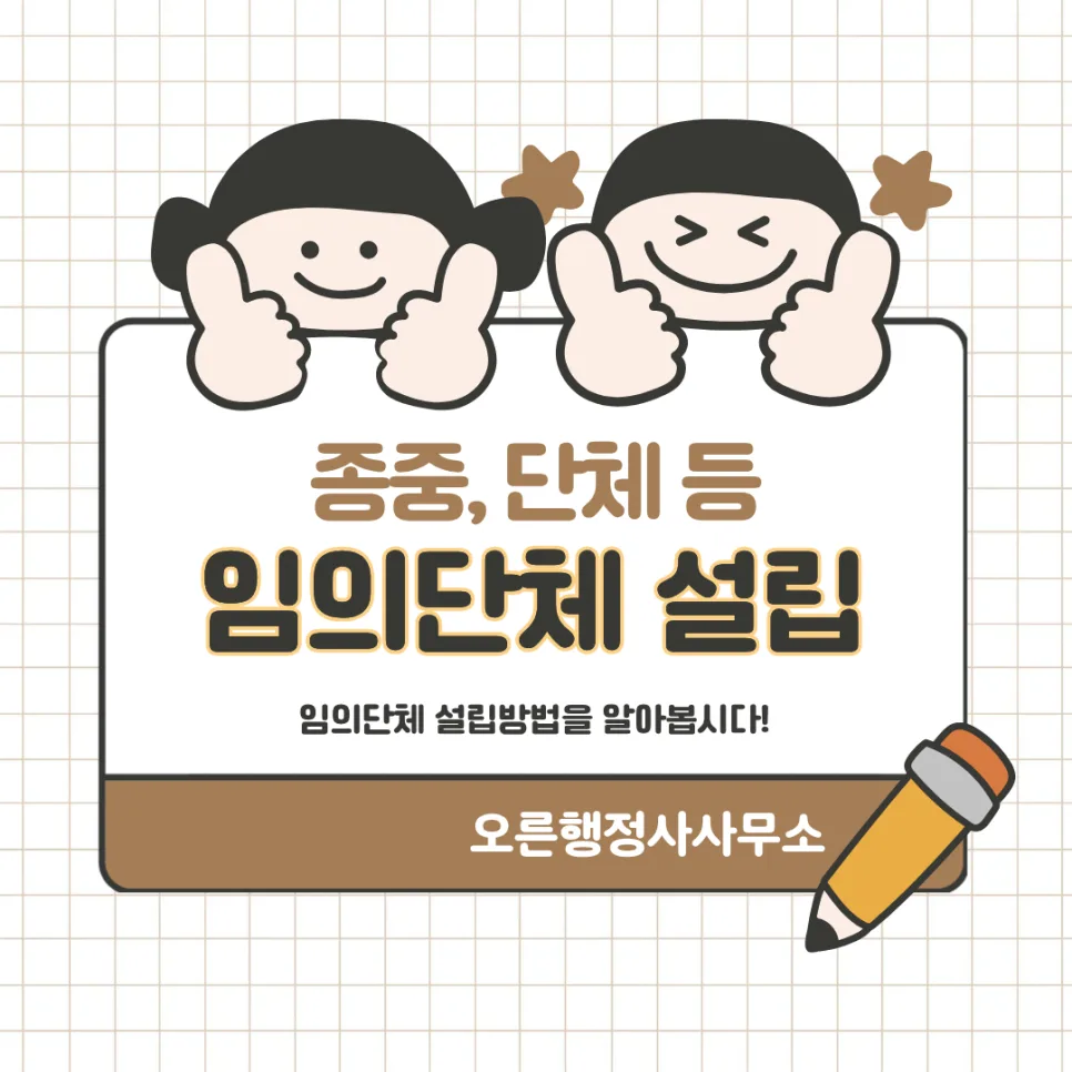 임의단체 고유번호증 발급 2026: 종중 설립 절차 및 필요 서류 총정리