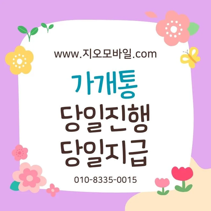 가개통 휴대폰이란? 2026년 개념·구조·주의사항 총정리