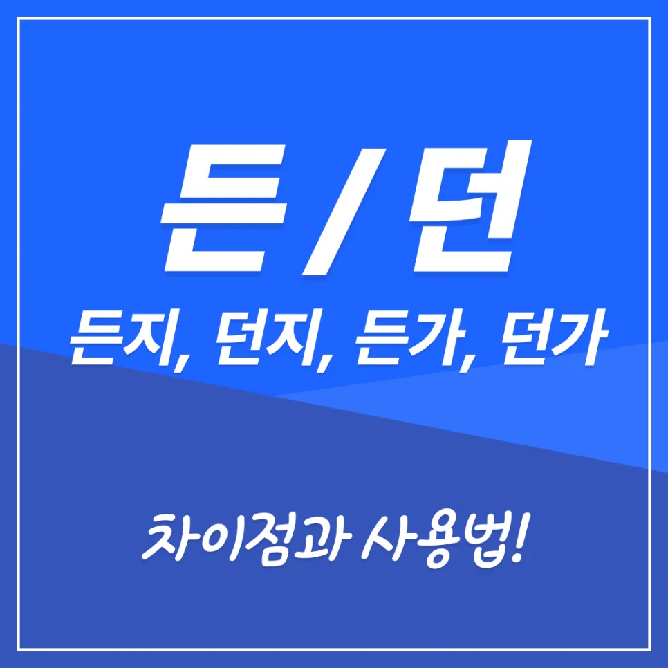 헷갈리는 '든', '던' 구분법: 2026년까지 완벽 마스터하기