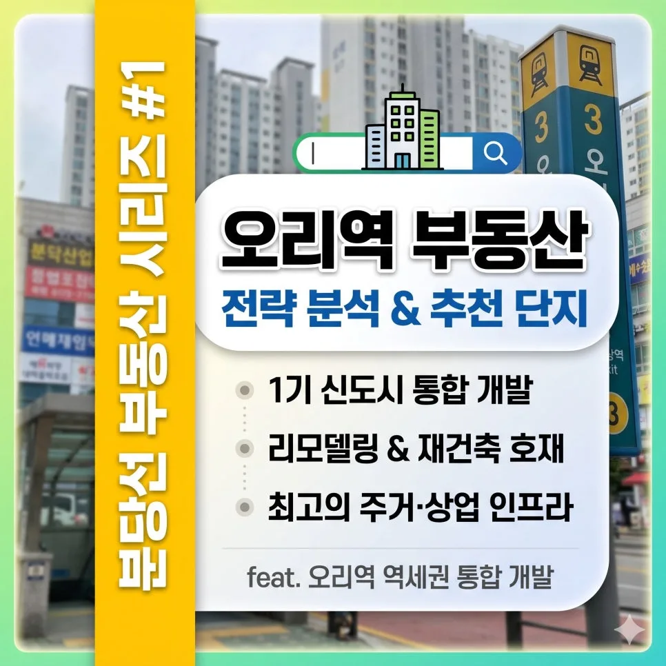 오리역 역세권 개발 2026: 투자 가치와 미래 전망 총정리