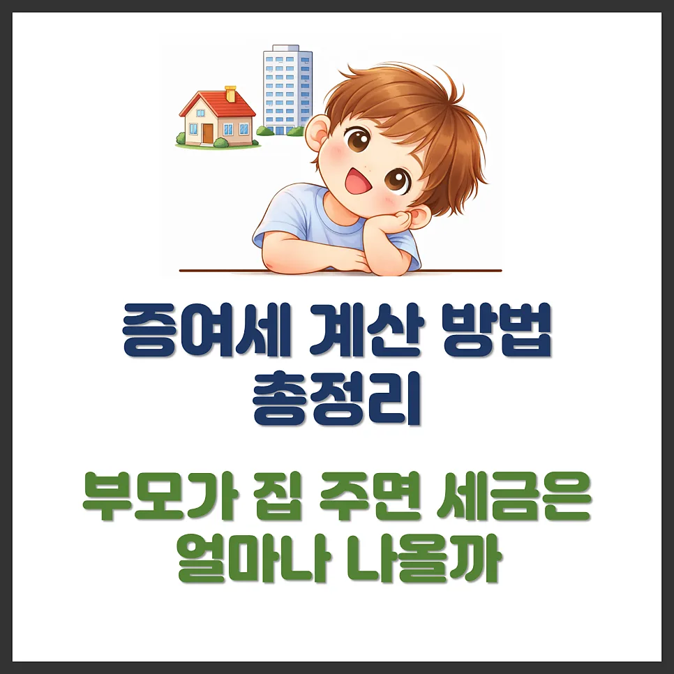 부모가 집 증여 시 세금 계산법 완벽 분석 (2026년 기준)