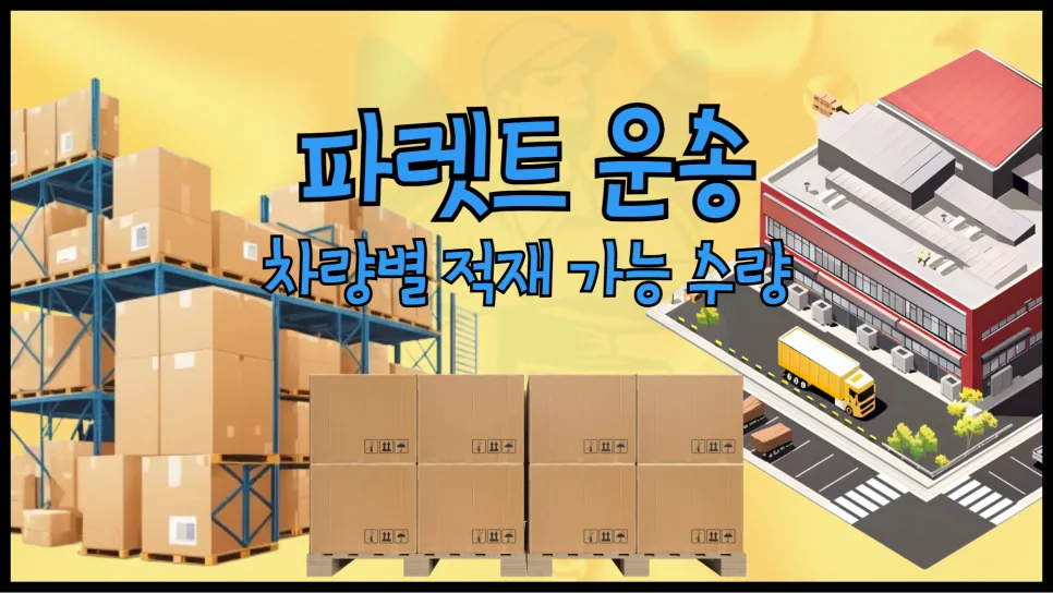 파렛트 용달 차량별 적재 수량 완벽 분석 2026