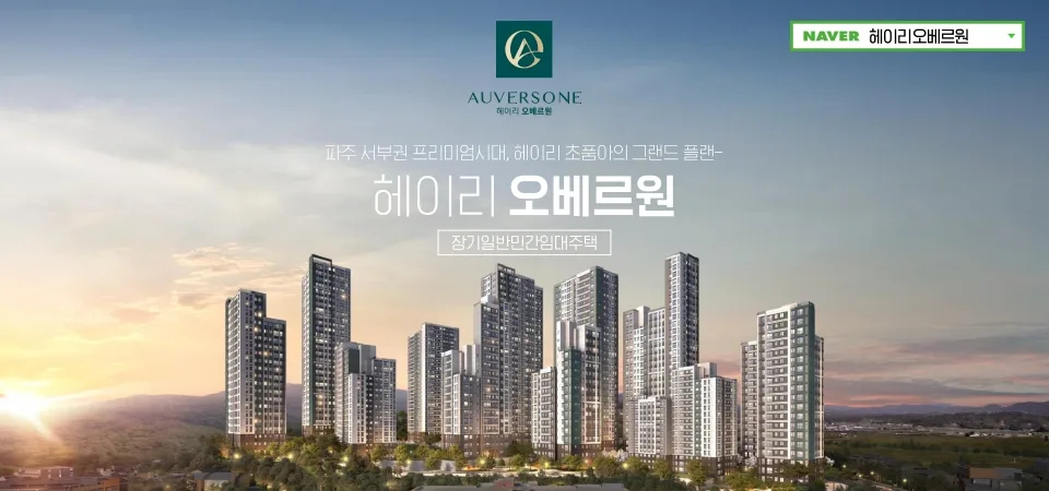 파주 탄현 민간임대아파트 2026년까지 거주 안정성 확보하는 법