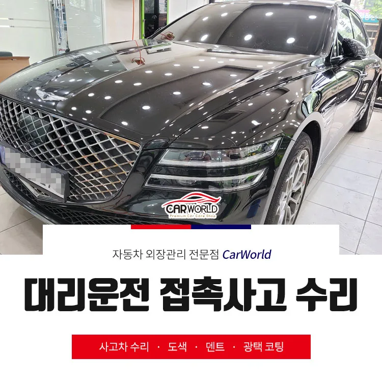 대리운전 접촉사고, 보험 처리 및 완벽 복원 가이드 2026