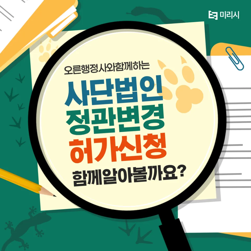 사단법인 정관변경 허가 절차 2026: 전문가가 알려주는 필수 서류 및 주의사항