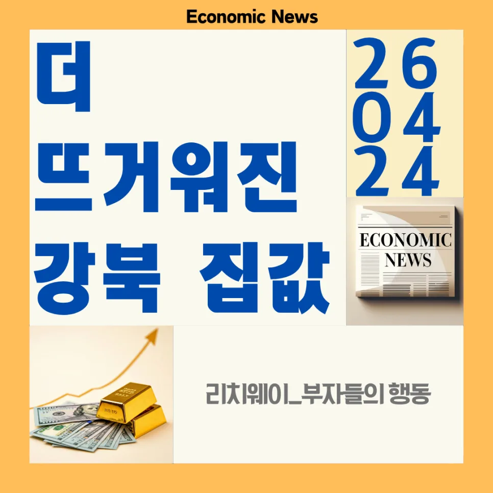 서울 집값 상승세 2026년 전망: 강북·강남 지역별 분석