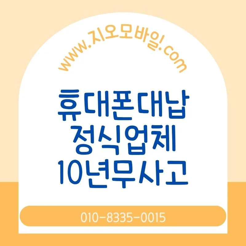 휴대폰 대납 2026: 처음 알아볼 때 꼭 필요한 정보 총정리