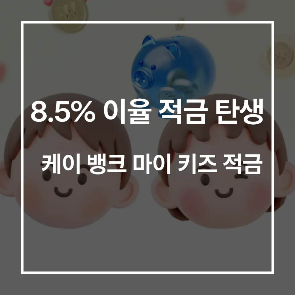 2026년 아이 적금 비교: 케이뱅크 마이키즈 8.5% 이율, 가입 조건 총정리