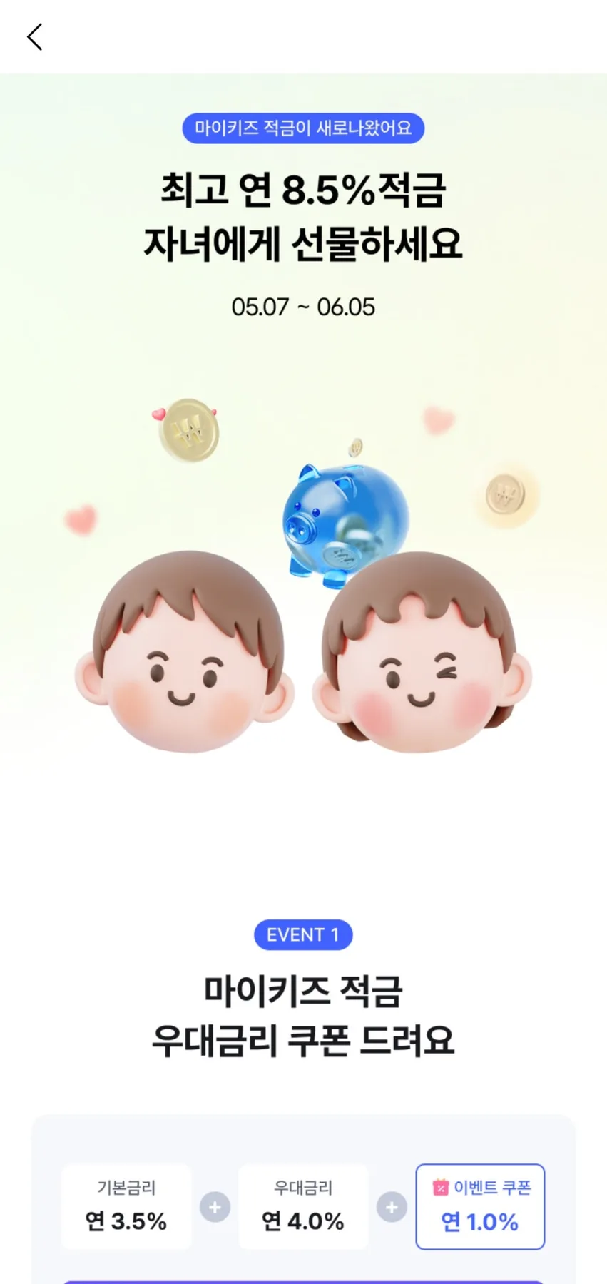2026년 아이 적금 비교: 케이뱅크 마이키즈 8.5% 이율, 가입 조건 총정리 2