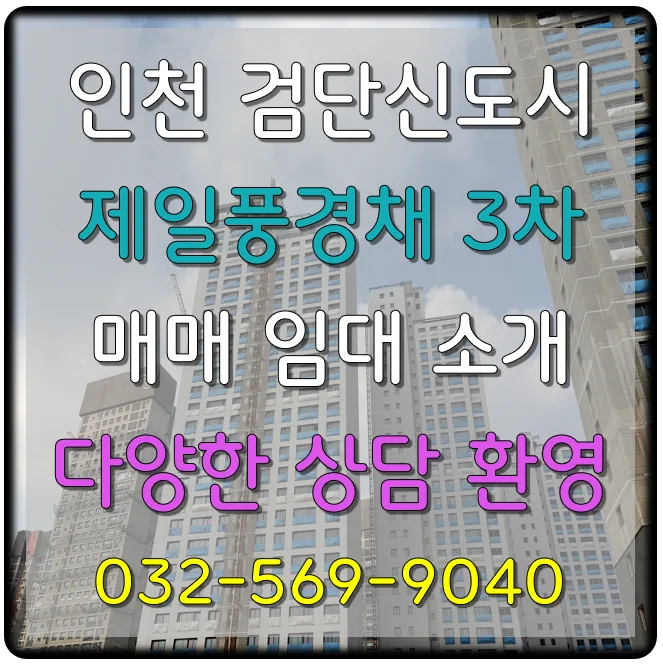 검단 제일풍경채 3차 입주 시기 및 시세 전망 2026