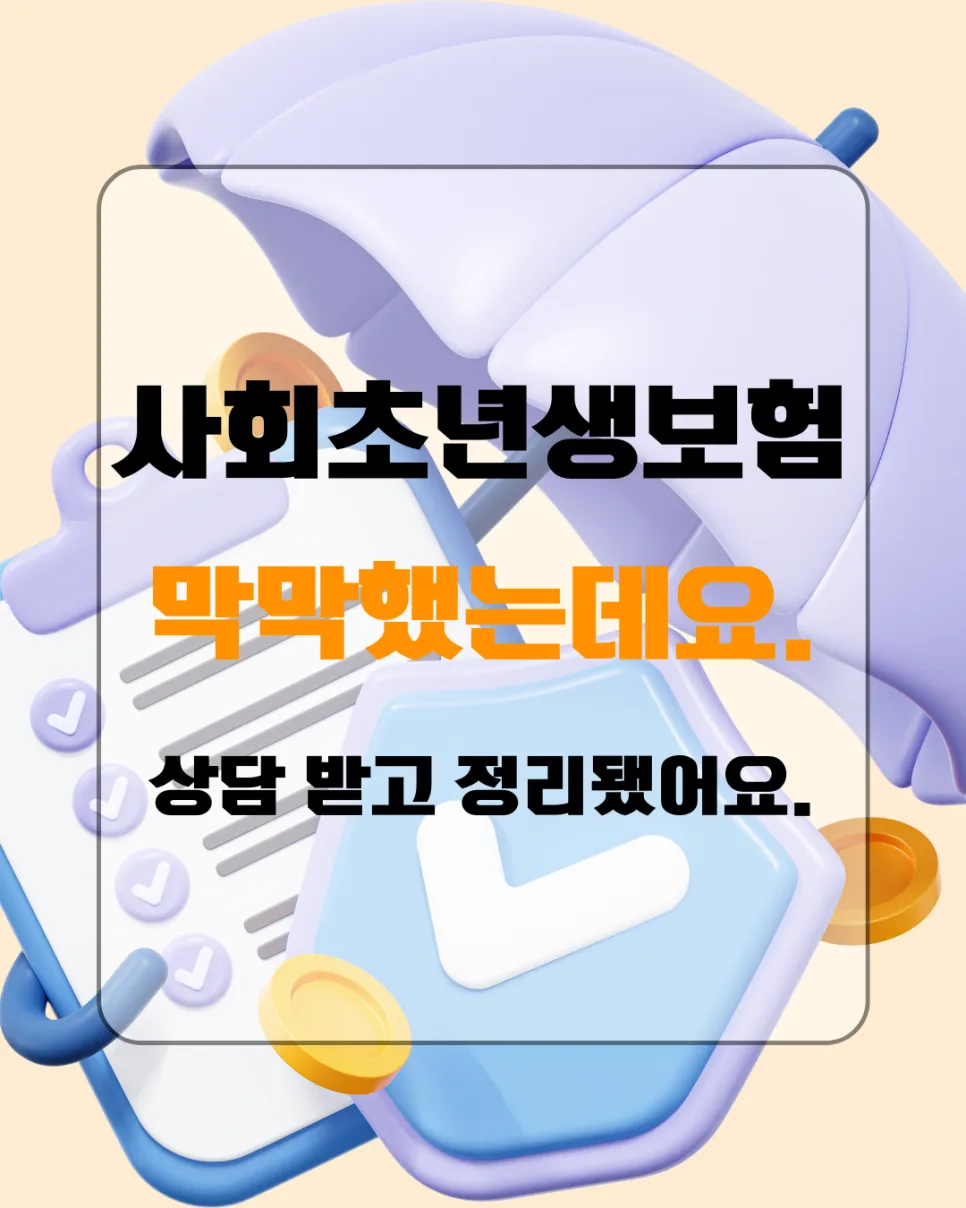 사회초년생 보험, 전문가 상담으로 명확한 방향 잡는 법 2026