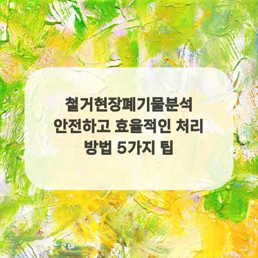 철거 폐기물 분석, 2026년 안전하고 효율적인 처리 방법은?