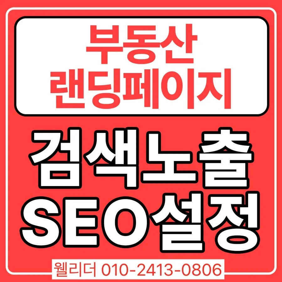 부동산 랜딩페이지, 문의 전환율 높이는 설계 2026