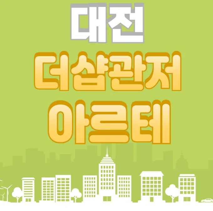 더샵 관저아르테 분양가, 2026년 청약 전 필수 확인사항 5가지