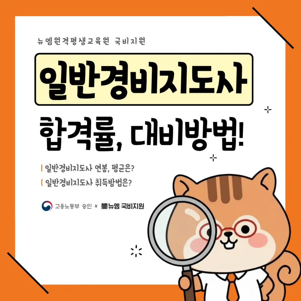 2026 일반경비지도사 합격률 및 연봉 총정리: 시험 준비 가이드