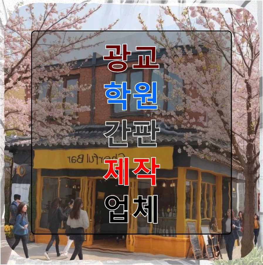 광교 학원 간판 제작 2026: 비용부터 디자인까지 전문가 총정리