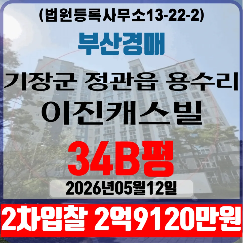 정관이진캐스빌 34B평 경매 2차 입찰, 시세보다 저렴하게 낙찰받는 법 2026