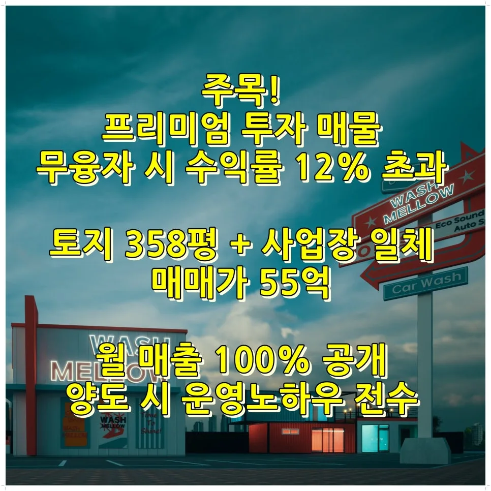 청라동 토지+세차장 투자 2026: 연 12% 수익률 분석