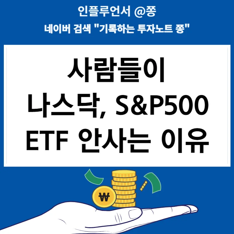 나스닥 S&P500 ETF 투자, 2026년 승리하는 비결은?