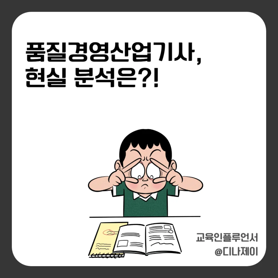 품질경영산업기사, 직무 전환 현실 분석 (2026년 최신 정보)