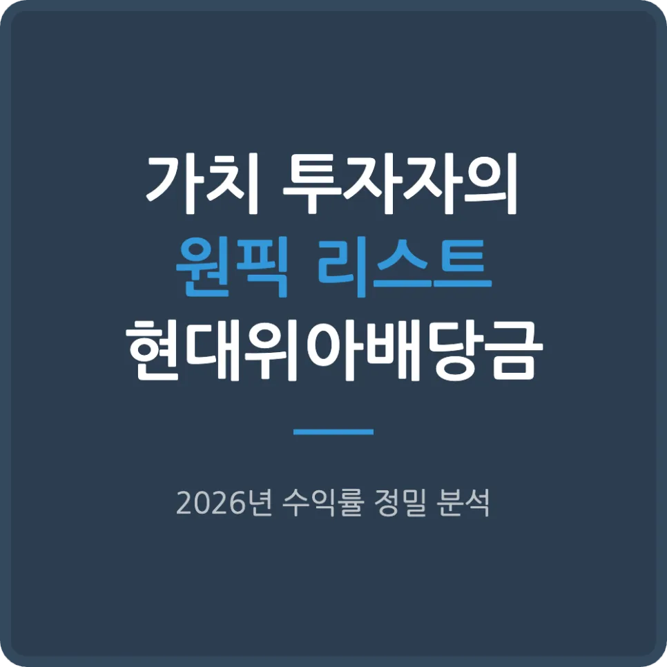 현대위아 배당금 수익률 2026년 전망: 가치 투자자 필독 가이드