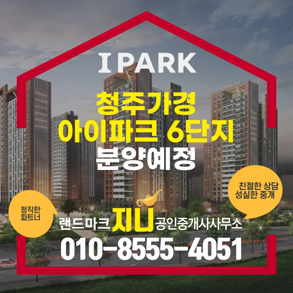 청주 가경 아이파크 6단지 분양 정보 2026: 핵심 입지 분석