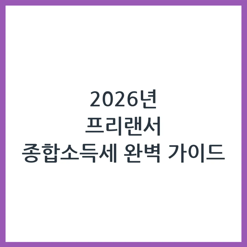 2026 프리랜서 종합소득세 신고 완벽 가이드: 홈택스 활용법