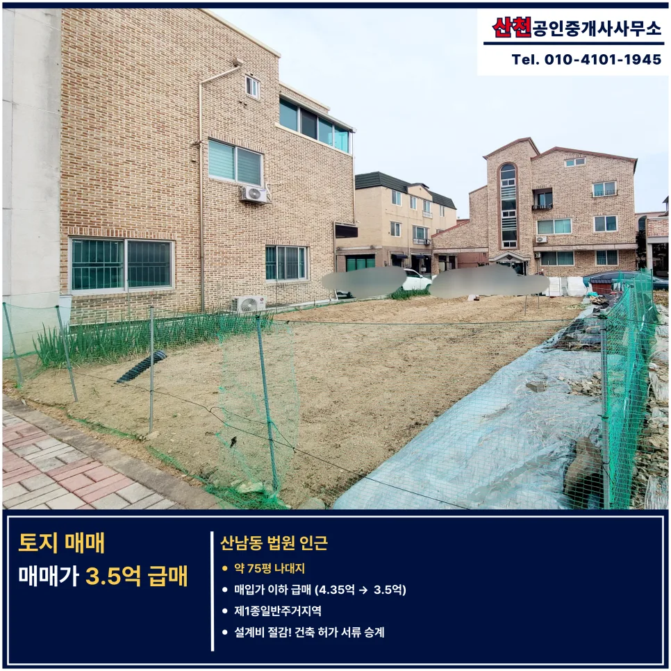 청주 산남동 나대지 급매 2026: 법원 인근 75평 토지 조건 분석