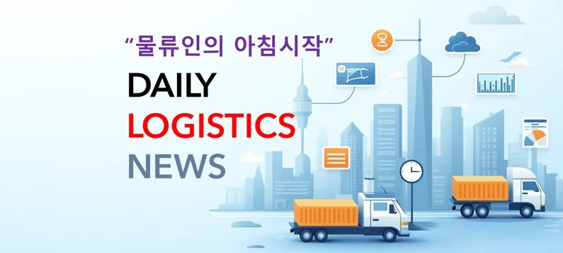 2026년 물류 산업 최신 동향: CJ대한통운, 한진 등 핵심 이슈 총정리