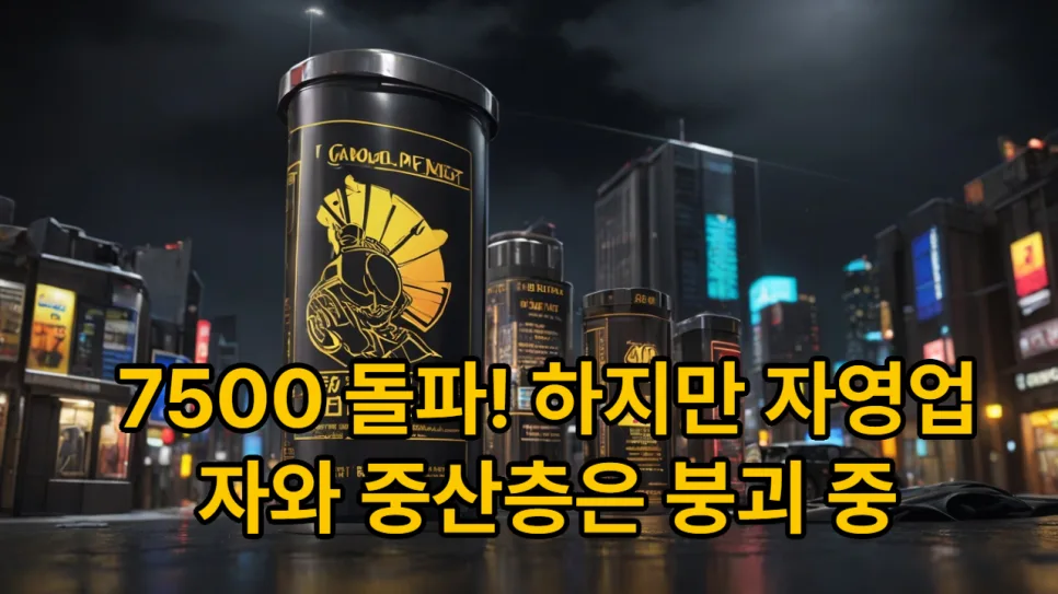코스피 7500 시대, 한국 경제 위기인가? 2026년 전망
