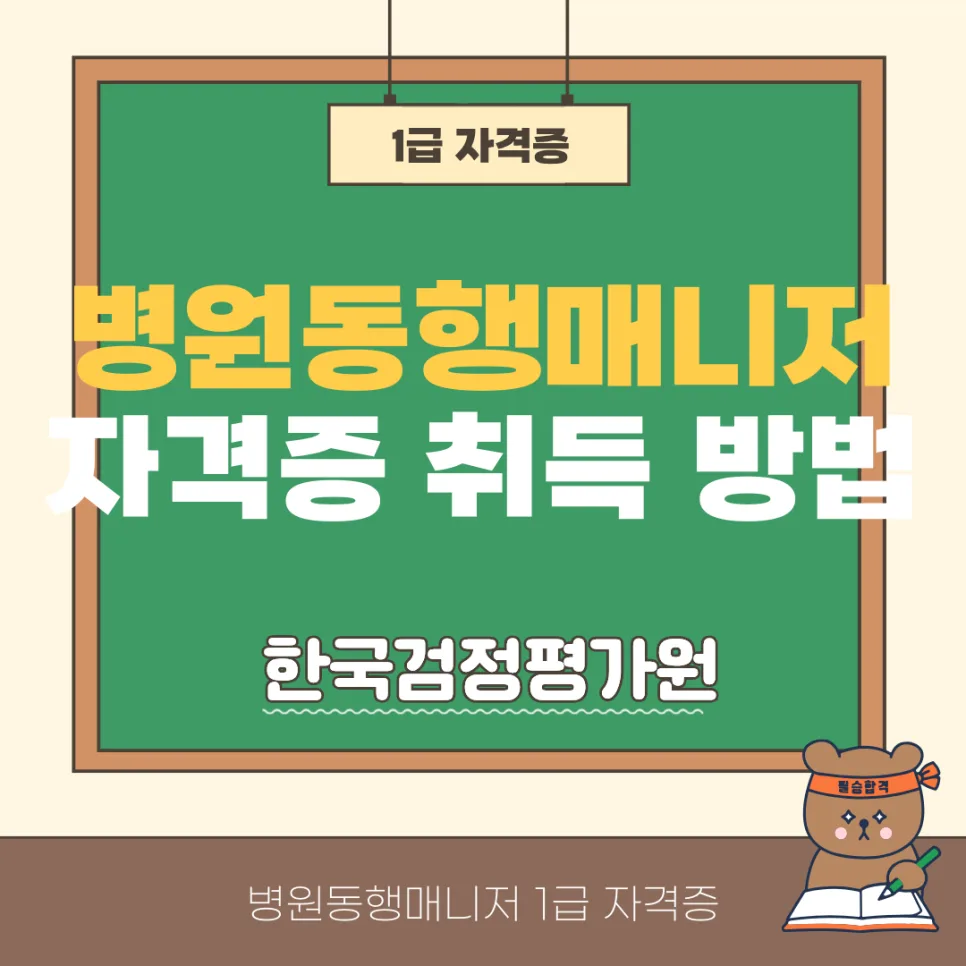 고양 병원동행매니저 1급 자격증 취득 완벽 가이드 2026