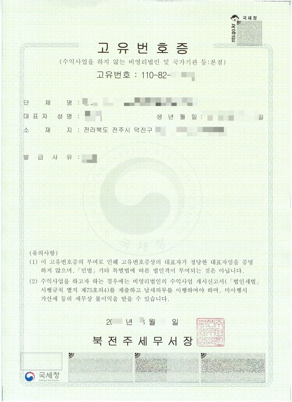 법인으로 보는 단체 신청 2026: 고유번호증 발급 절차 및 혜택 총정리 3