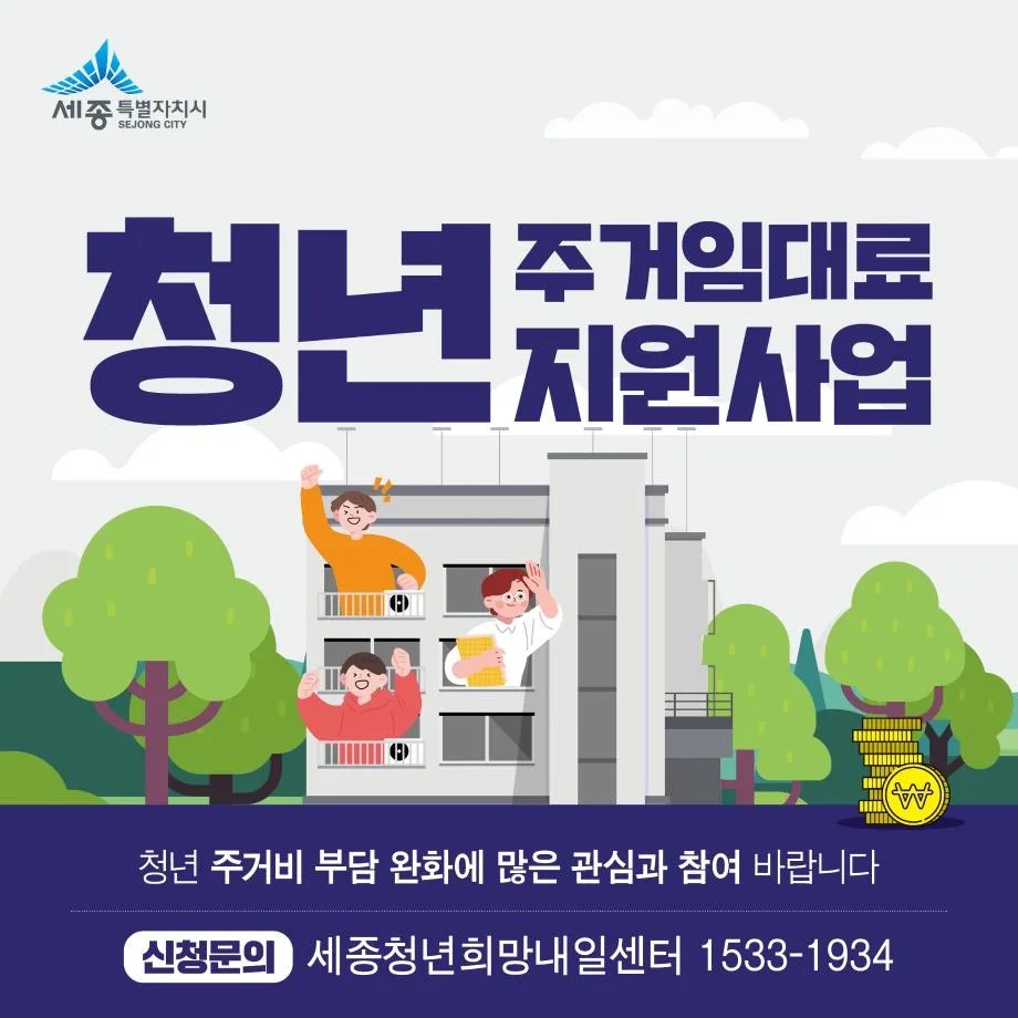 세종시 청년 임대료 지원 2026: 신청 자격 및 방법 완벽 정리