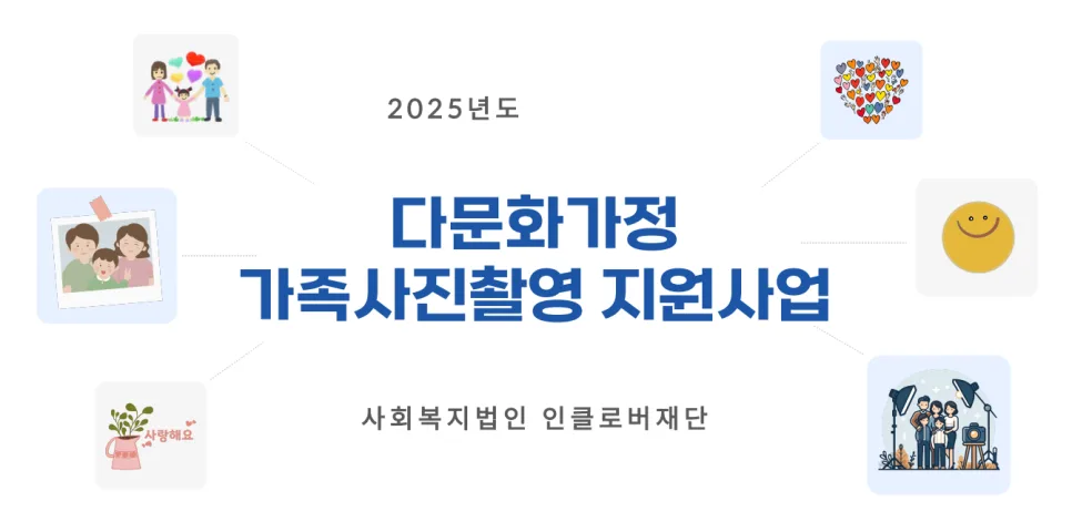 다문화가족 사진 촬영 2026: 특별한 순간을 담는 방법