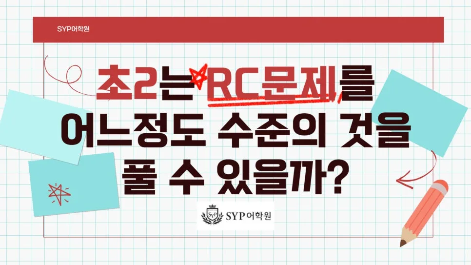 초2 영어 RC 수준은? 2026년, 모국어 습득 방식으로 파헤치기