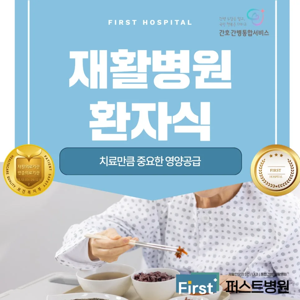 인천 퍼스트병원 환자식 공개 2026: 맞춤 치료식 확인 방법