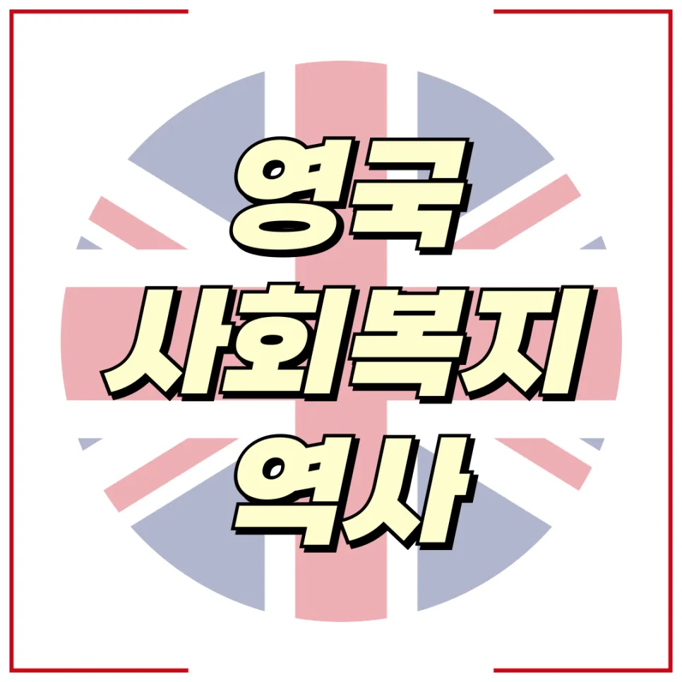 영국 지역사회복지 역사: 1860년대부터 현재까지 변화 총정리 2026