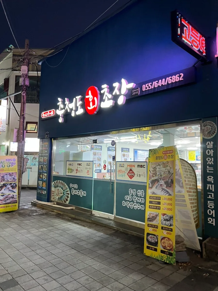 통영 고등어회 맛집 2026: 충청도회초장 후기 & 메뉴 분석 3