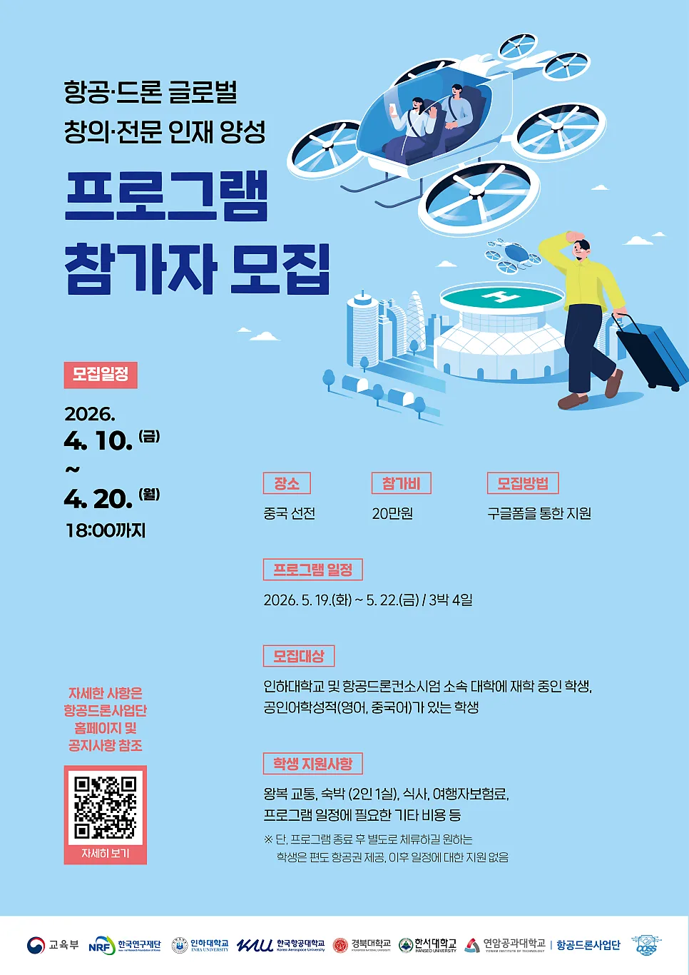 2026년 항공·드론 인재 양성 프로그램: 해외 탐방 A to Z