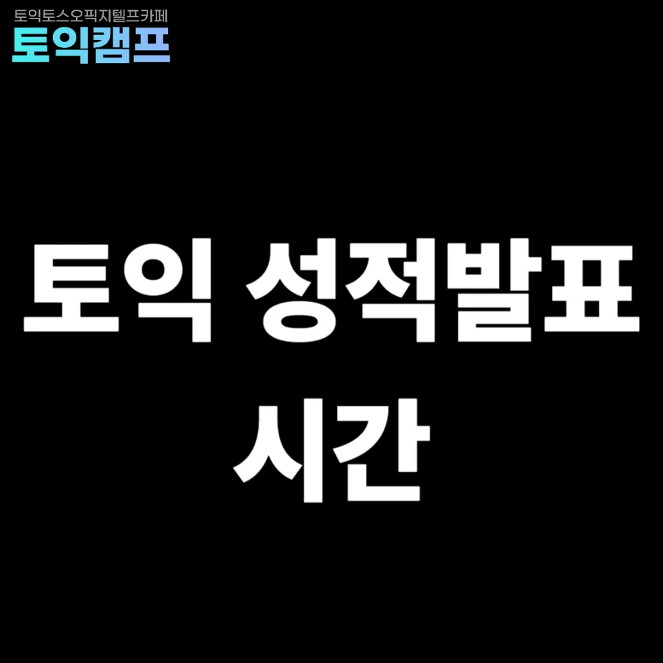 토익 성적 발표일 및 미리 확인하는 꿀팁 2026