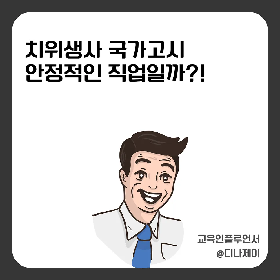 치위생사 국가고시 합격 전략 2026: 연봉, 전망, 시험 완벽 분석