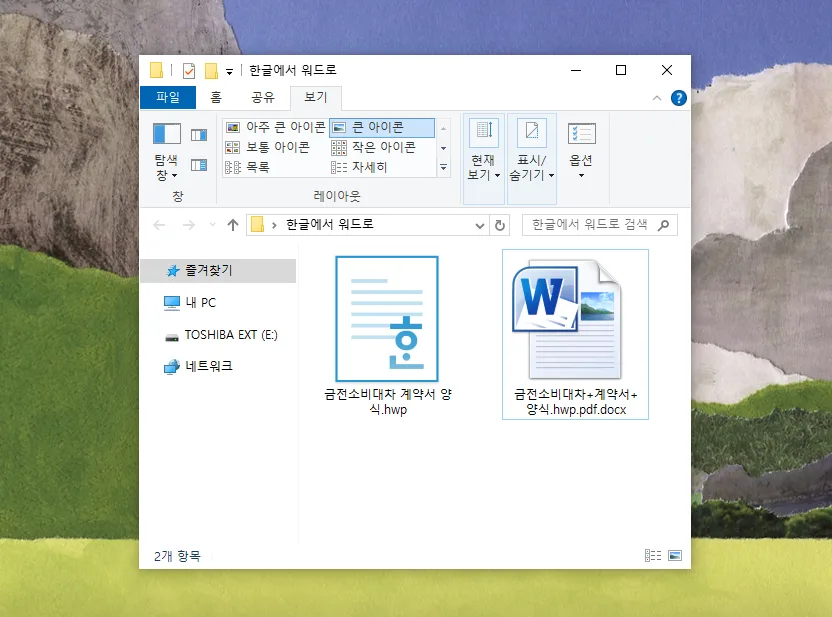 한글 HWP를 DOCX로 변환하는 가장 쉬운 방법 2026