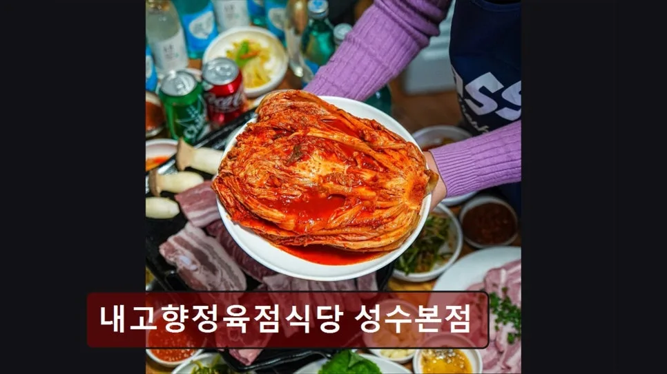 성수동 소고기 맛집 2026: 내고향정육점식당 신선함의 비밀