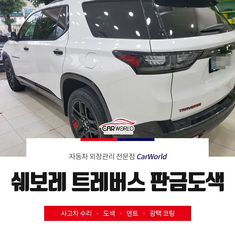 쉐보레 트레버스 판금도색 2026: 인천 휀다·범퍼 복원 완벽 가이드